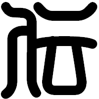 「伝」の印相体フォント・イメージ