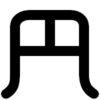 「円」の印相体フォント・イメージ
