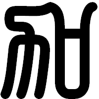 「加」の印相体フォント・イメージ