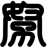 「努」の印相体フォント・イメージ