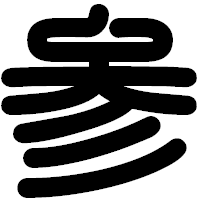 「参」の印相体フォント・イメージ