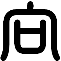 「向」の印相体フォント・イメージ