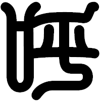 「呼」の印相体フォント・イメージ
