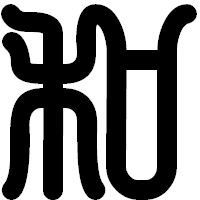 「和」の印相体フォント・イメージ