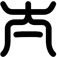 「太」の印相体フォント・イメージ