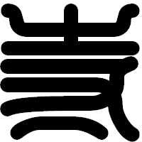 「寺」の印相体フォント・イメージ