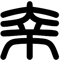 「幸」の印相体フォント・イメージ
