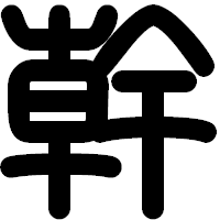 「幹」の印相体フォント・イメージ