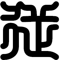 「従」の印相体フォント・イメージ