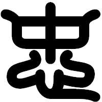 「忠」の印相体フォント・イメージ