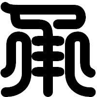 「承」の印相体フォント・イメージ