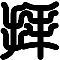 「拝」の印相体フォント・イメージ