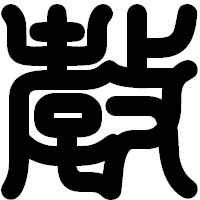「教」の印相体フォント・イメージ