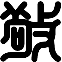 「敬」の印相体フォント・イメージ
