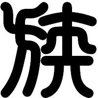 「族」の印相体フォント・イメージ