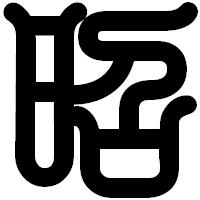 「昭」の印相体フォント・イメージ