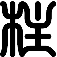 「柱」の印相体フォント・イメージ