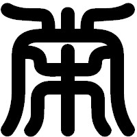 「栄」の印相体フォント・イメージ