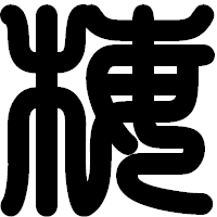 「梅」の印相体フォント・イメージ