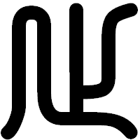 「止」の印相体フォント・イメージ