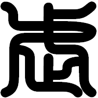「武」の印相体フォント・イメージ