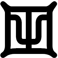 「田」の印相体フォント・イメージ