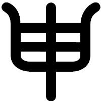 「申」の印相体フォント・イメージ