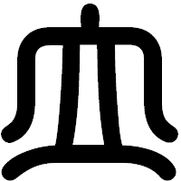 「立」の印相体フォント・イメージ