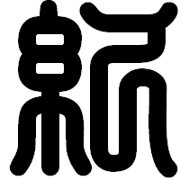 「紀」の印相体フォント・イメージ