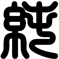 「純」の印相体フォント・イメージ