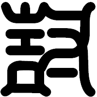 「討」の印相体フォント・イメージ