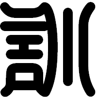 「訓」の印相体フォント・イメージ