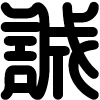「誠」の印相体フォント・イメージ