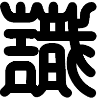 「識」の印相体フォント・イメージ