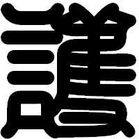 「護」の印相体フォント・イメージ