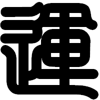 「運」の印相体フォント・イメージ