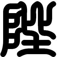 「陛」の印相体フォント・イメージ