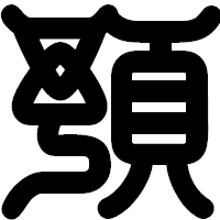 「預」の印相体フォント・イメージ