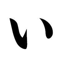 「い」の極太楷書フォント・イメージ