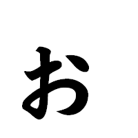 「ぉ」の極太楷書フォント・イメージ