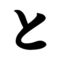 「と」の極太楷書フォント・イメージ