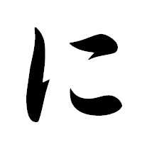 「に」の極太楷書フォント・イメージ