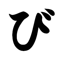 「び」の極太楷書フォント・イメージ