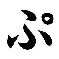 「ぷ」の極太楷書フォント・イメージ