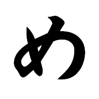「め」の極太楷書フォント・イメージ