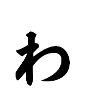 「ゎ」の極太楷書フォント・イメージ