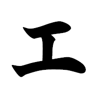「エ」の極太楷書フォント・イメージ