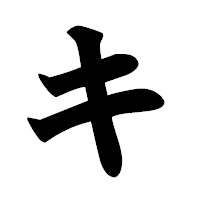 「キ」の極太楷書フォント・イメージ