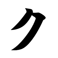 「ク」の極太楷書フォント・イメージ