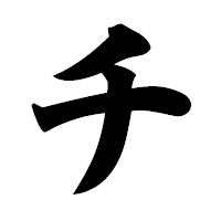 「チ」の極太楷書フォント・イメージ